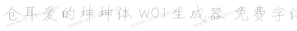 仓耳爱的坤坤体 W01生成器字体转换
